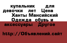 купальник Fila для девочки 6 лет › Цена ­ 500 - Ханты-Мансийский Одежда, обувь и аксессуары » Другое   